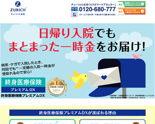 チューリッヒ生命「終身医療保険プレミアムZ」