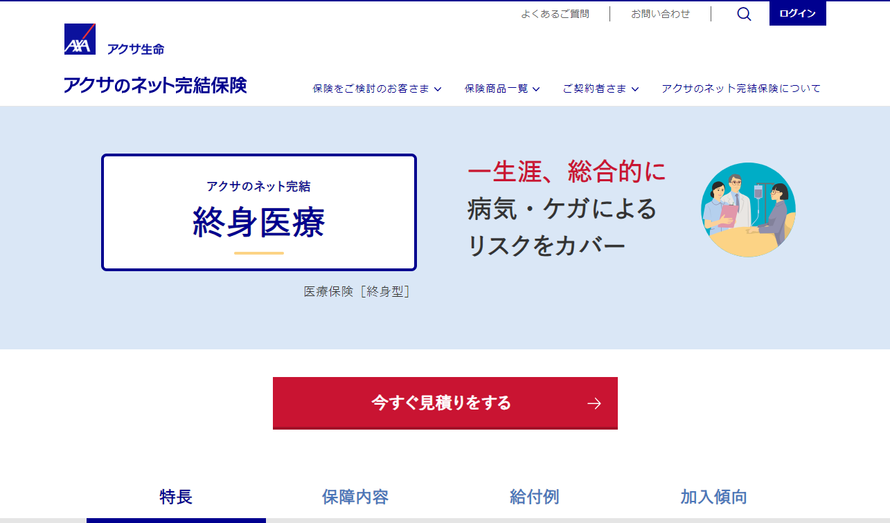 アクサのネット完結 終身医療」