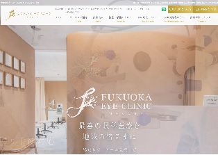 ふくおか眼科クリニック