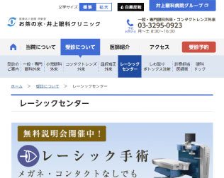 井上眼科病院レーシックセンター