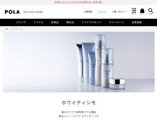 POLA「ホワイティシモ」