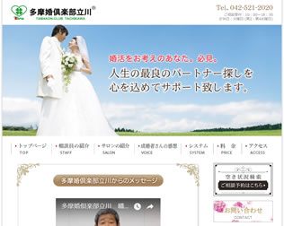 東京の結婚相談所 多摩婚倶楽部立川