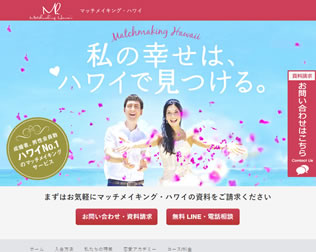 マッチメイキング・ハワイ