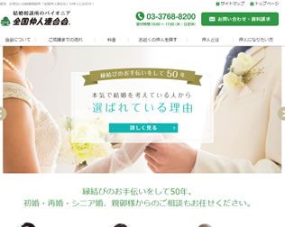 全国仲人連合会