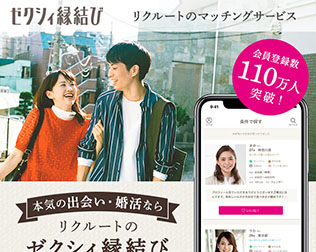 ゼクシィ縁結び