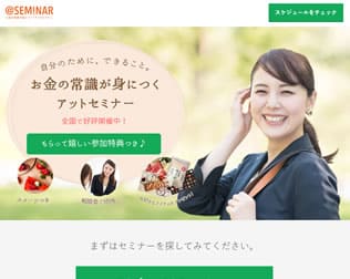 お金の常識が身につく「アットセミナー」画像