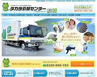 関東の引越し業者 タカラ引越センター