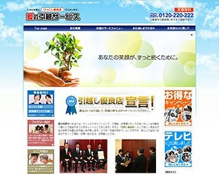 愛の引越サービス