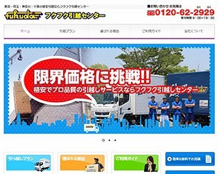 フクフク引越センター