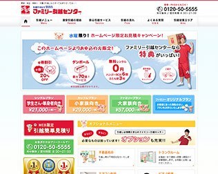 ファミリー引越センター