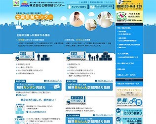 七福引越センター