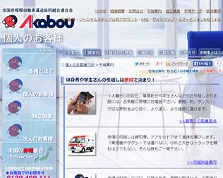 単身引越し・大型家具配送 赤帽