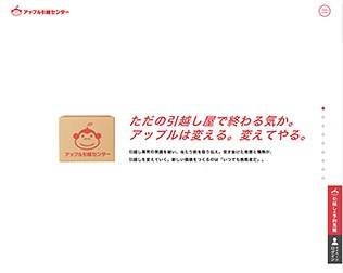 アップル引越センター