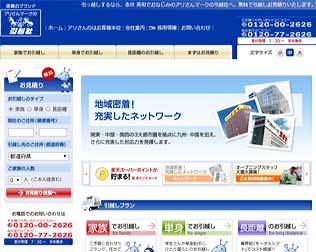 アリさんマークの引越社・画像