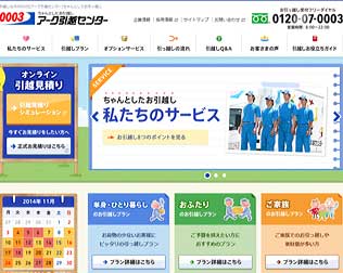 アーク引越センター