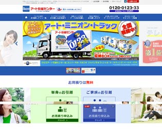 アート引越センター・画像