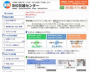 ビッグ引越しセンター