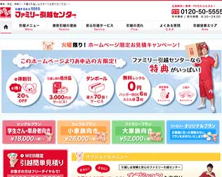 ファミリー引越センター