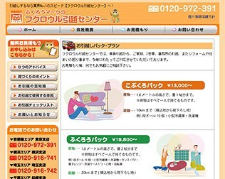 フクロウル引越センター