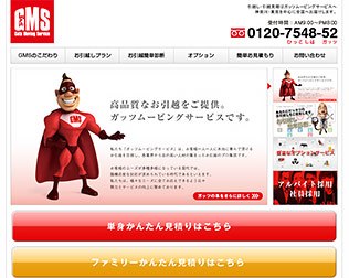 ガッツムービングサービス