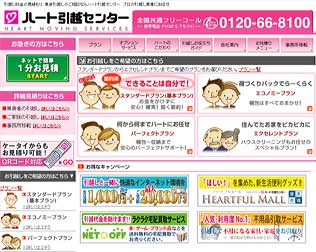 ハート引越センター