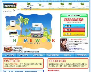 ホームワーク引越サービス