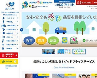 アクティブ引越センター