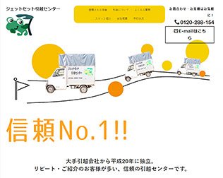 ジェットセット引越センター