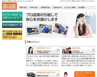 引越しのことならプロスタッフ