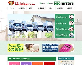 しあわせ便引越センター