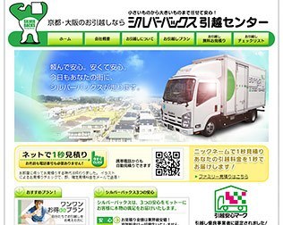 シルバーバックス引越センター