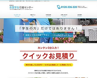 全国学生引越しセンター