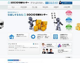 SOCIO引越センター