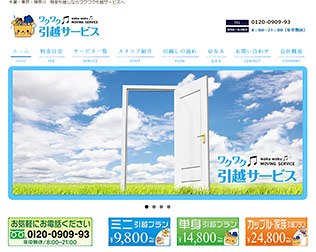 ワクワク引越しサービス