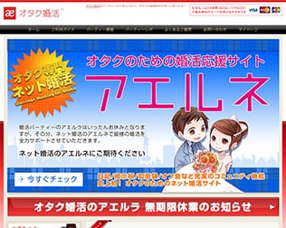 オタク婚活　アエルラ