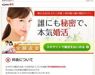 エキサイト恋愛結婚