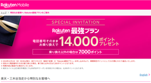 rakutenモバイル　キャンペーン画像