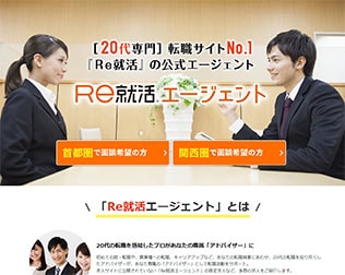 Re就活エージェント