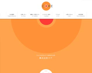 人の力を活かす人材紹介会社　コア