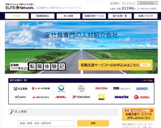 転職エージェントは正社員専門のエリートネットワーク