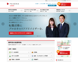 プロのキャリアコンサルタントが転職を無料支援！パソナキャリア画像