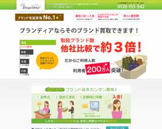 ブランド買取　ブランディア