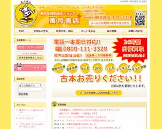 古本買取 萬月書店
