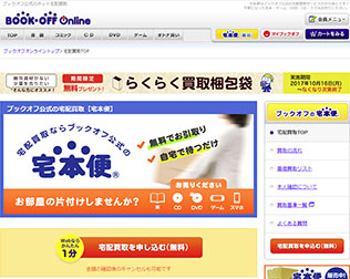 ブックオフ宅配買取サービス「宅本便」