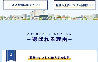 みずほ銀行　ネット住宅ローン画像