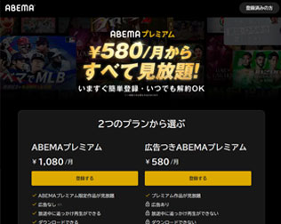 ABEMAプレミアム