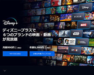 Disney＋（ディスニープラス）
