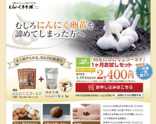 にんにく玉本舗