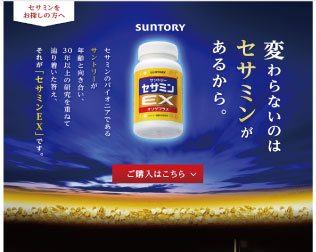 サントリー健康食品「セサミン」