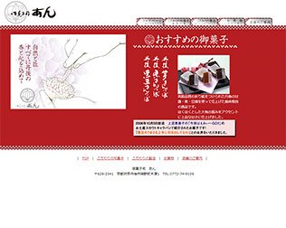 御菓子司あん